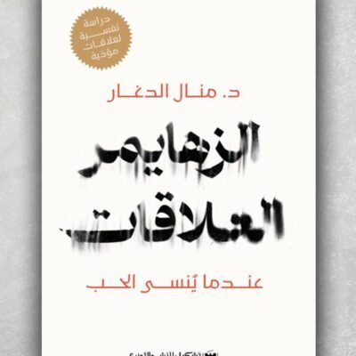 الزهايمر العلاقات