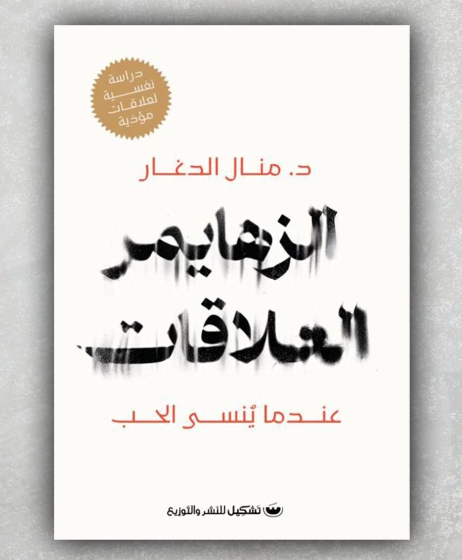 الزهايمر العلاقات