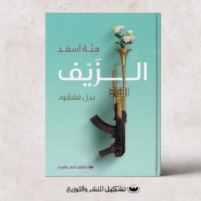الزيف