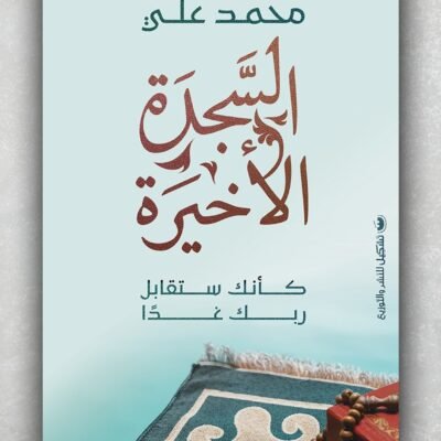 السجدة الأخيرة