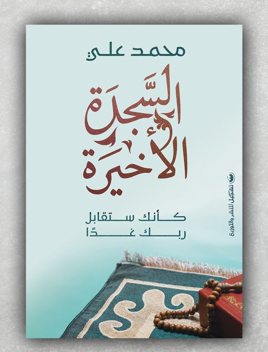 السجدة الأخيرة