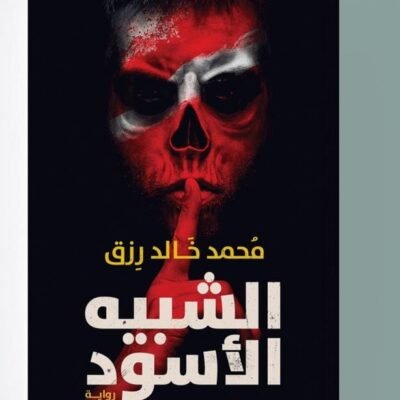 الشبيه الأسود