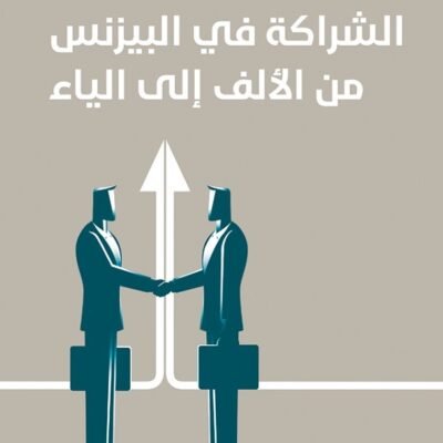 الشراكة في البيزنس من الألف للياء