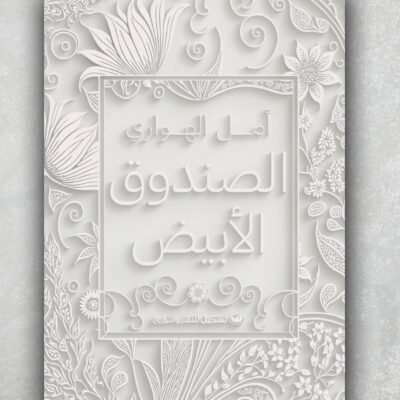 الصندوق الأبيض