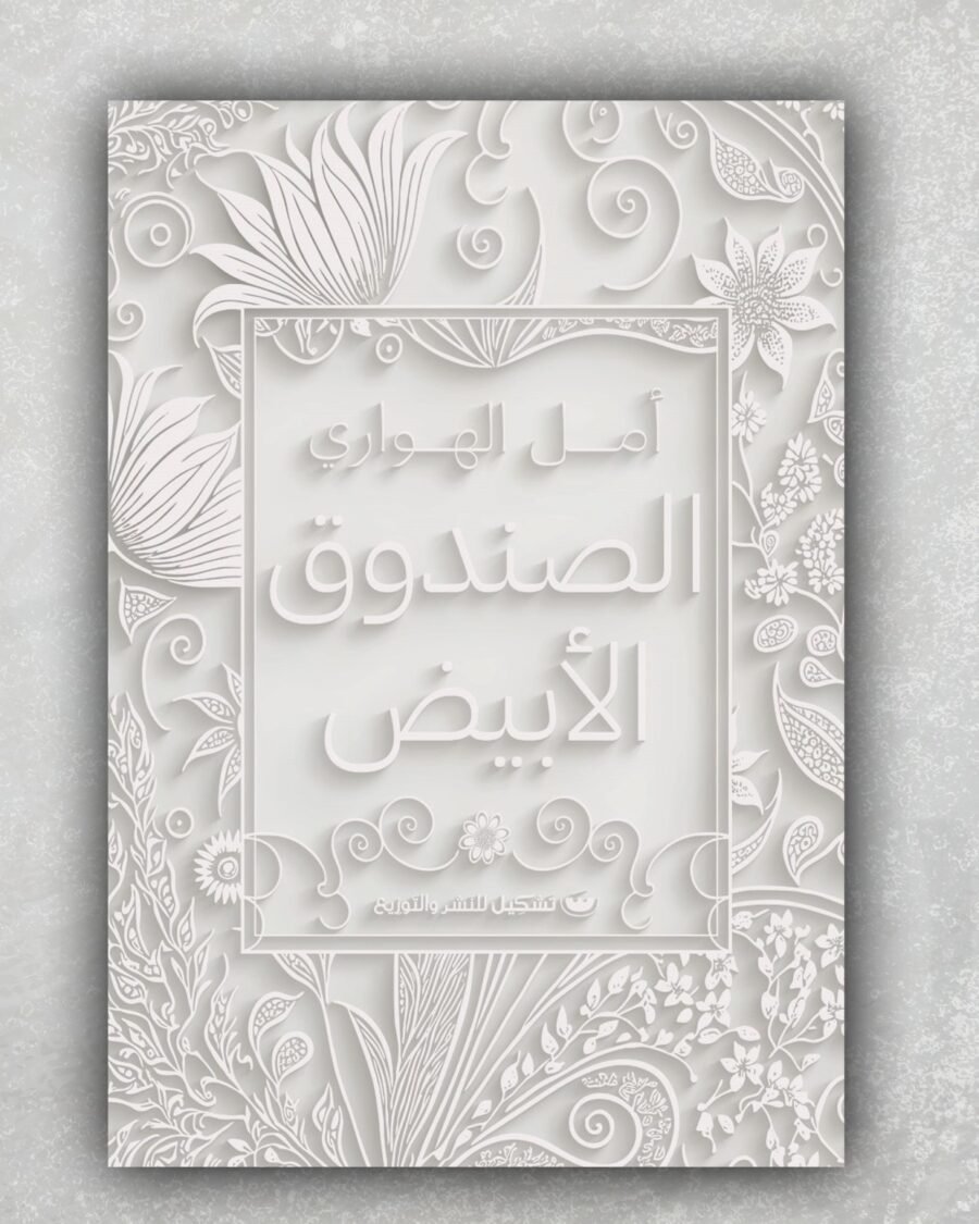 الصندوق الأبيض