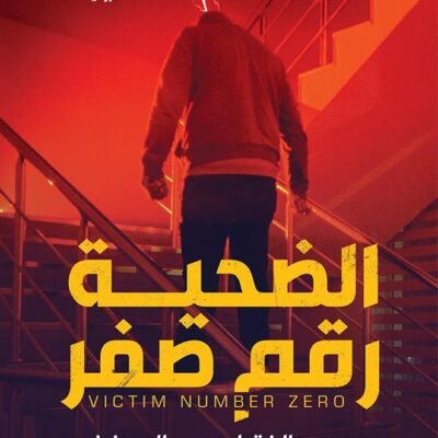 الضحية رقم صفر