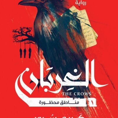 الغربان