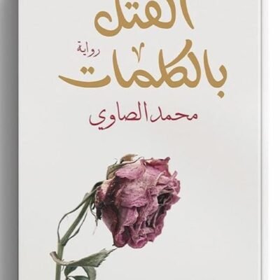 القتل بالكلمات
