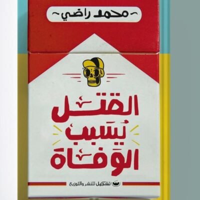 القتل يسبب الوفاة