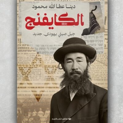 الكايفنج