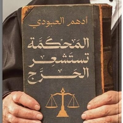المحكمة تستشعر الحرج