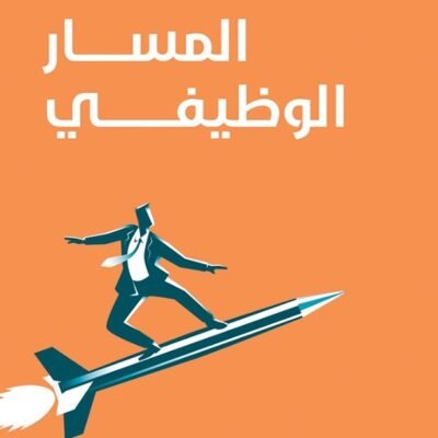 المسار الوظيفي