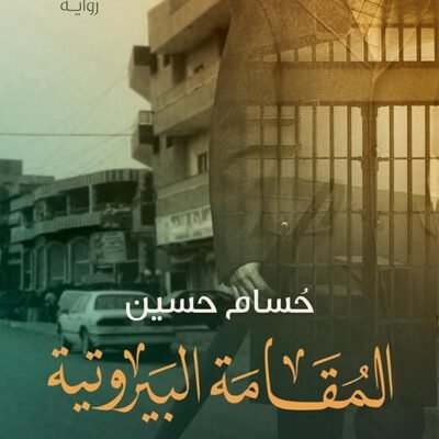 المقامة البيروتية