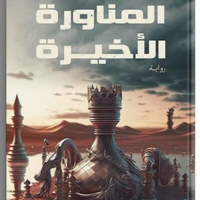 المناورة الأخيرة