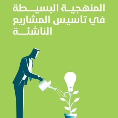المنهجية البسيطة في تأسيس المشاريع الناشئة