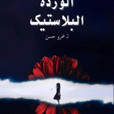 الوردة البلاستيك