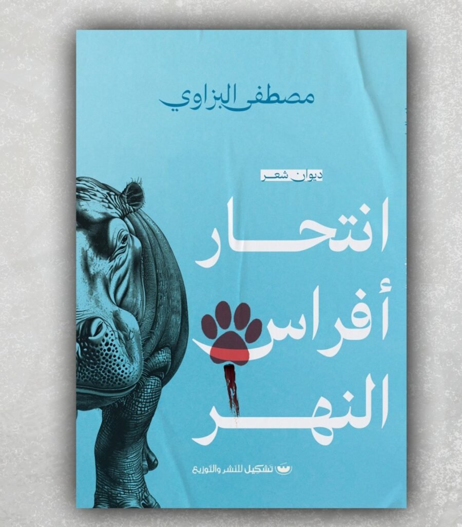 إنتحار أفراس النهر