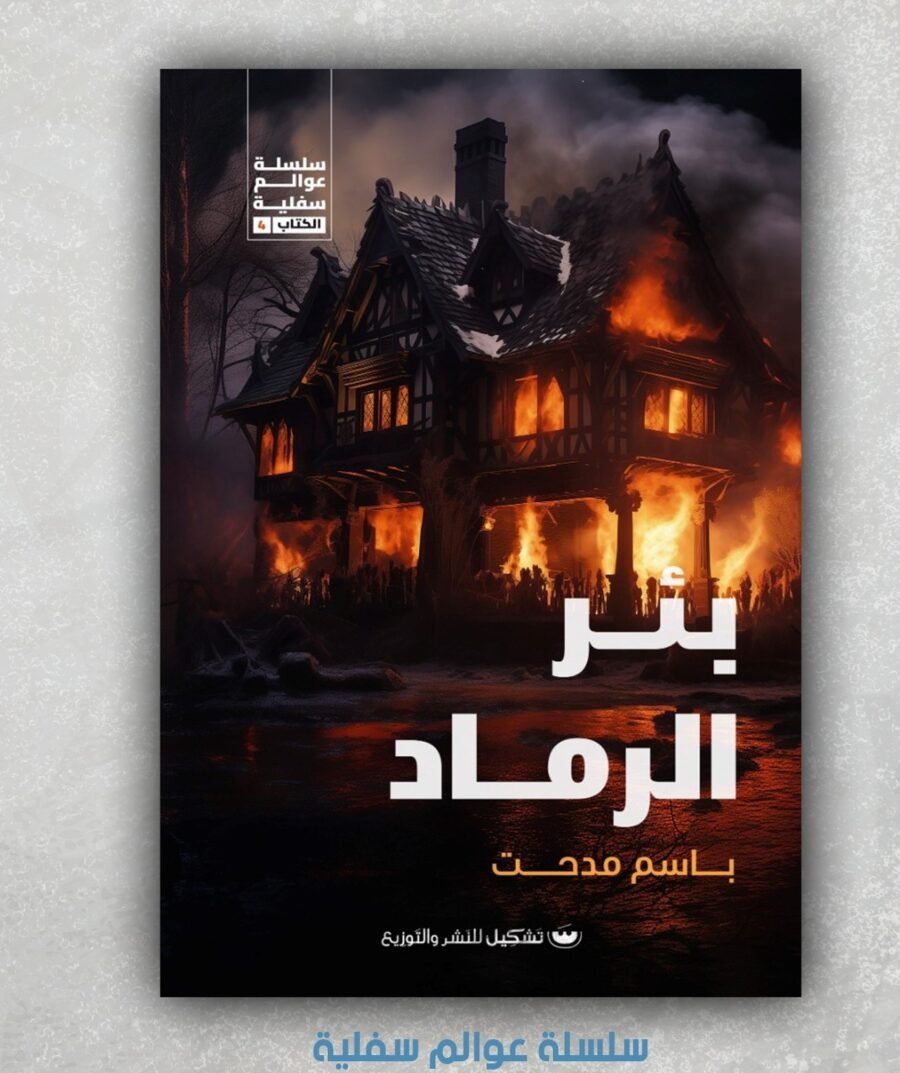 بئر الرماد