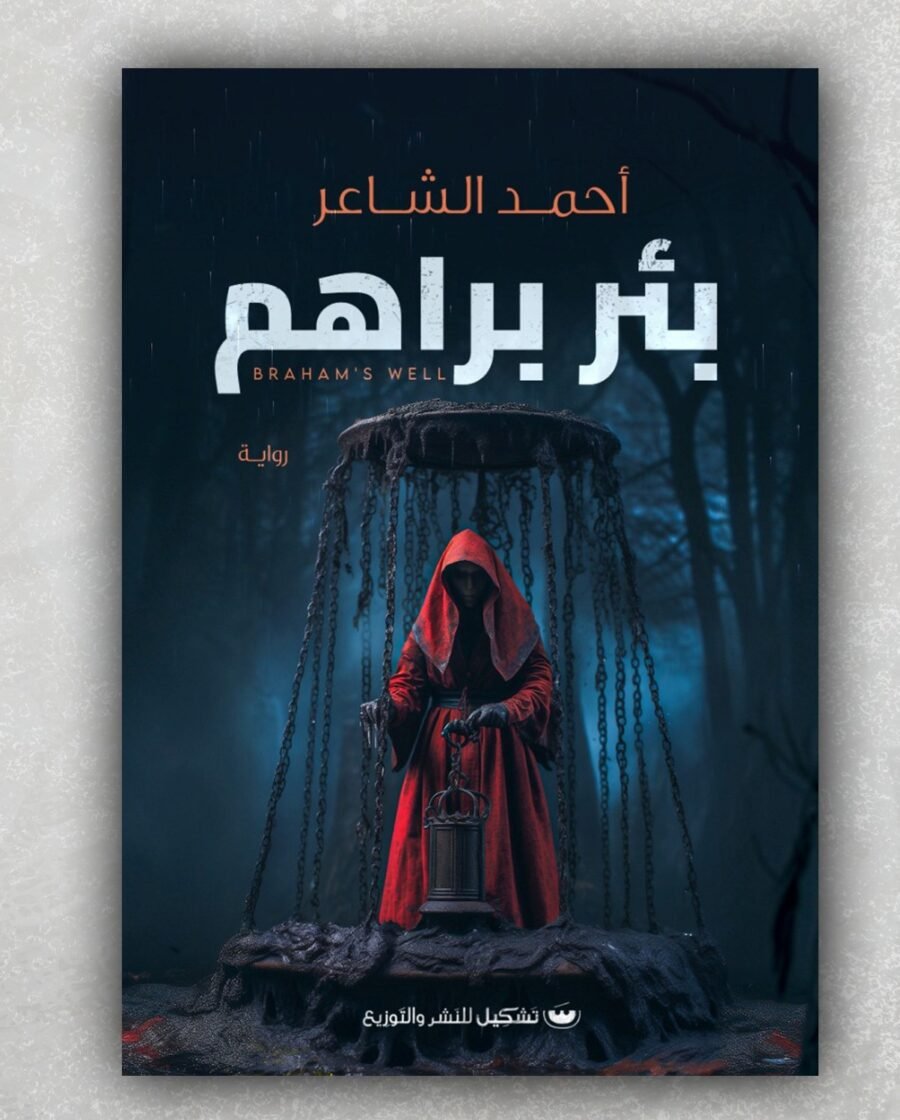بئر براهم