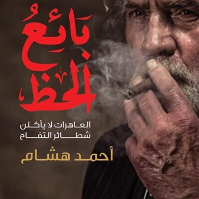 بائع الحظ