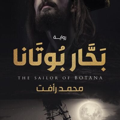 بحار بوتانا