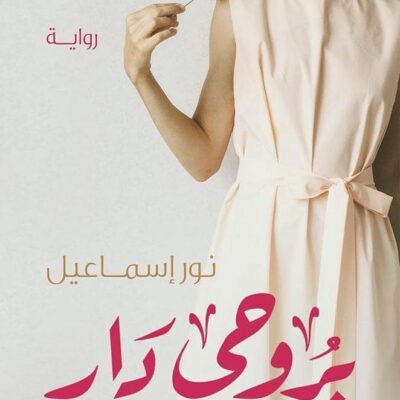 بروحي دار