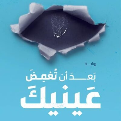 بعد أن تغمض عينيك