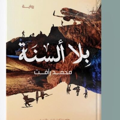 بلا ألسنة