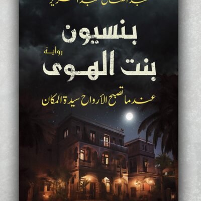 بنسيون بنت الهوى