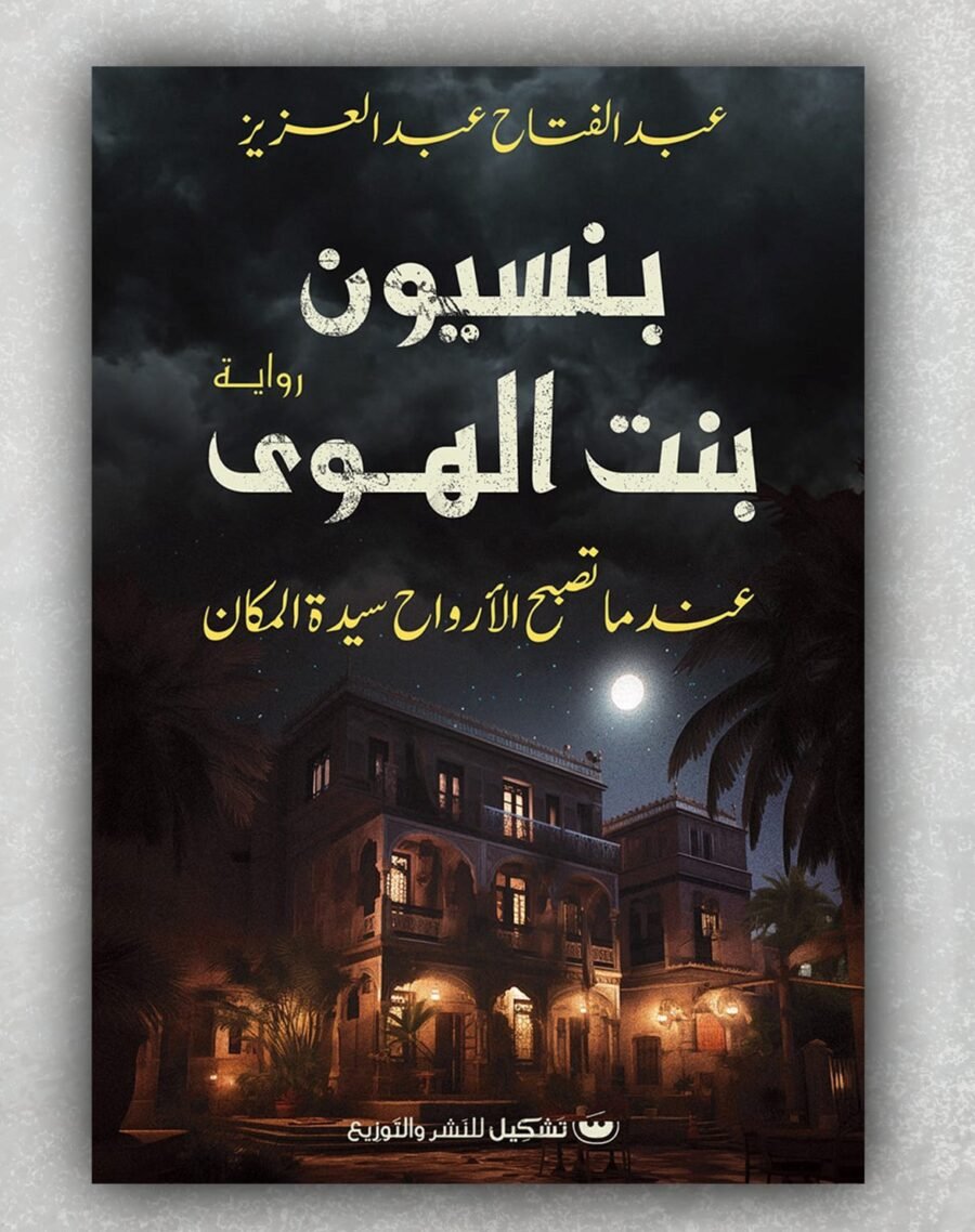بنسيون بنت الهوى