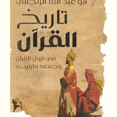 تاريخ القرآن