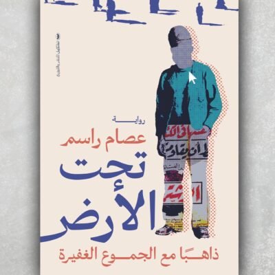 تحت الأرض
