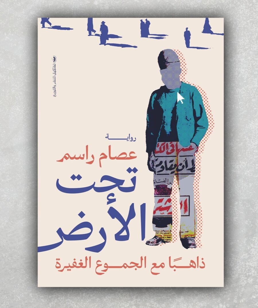 تحت الأرض