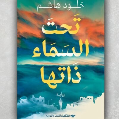 تحت السماء ذاتها