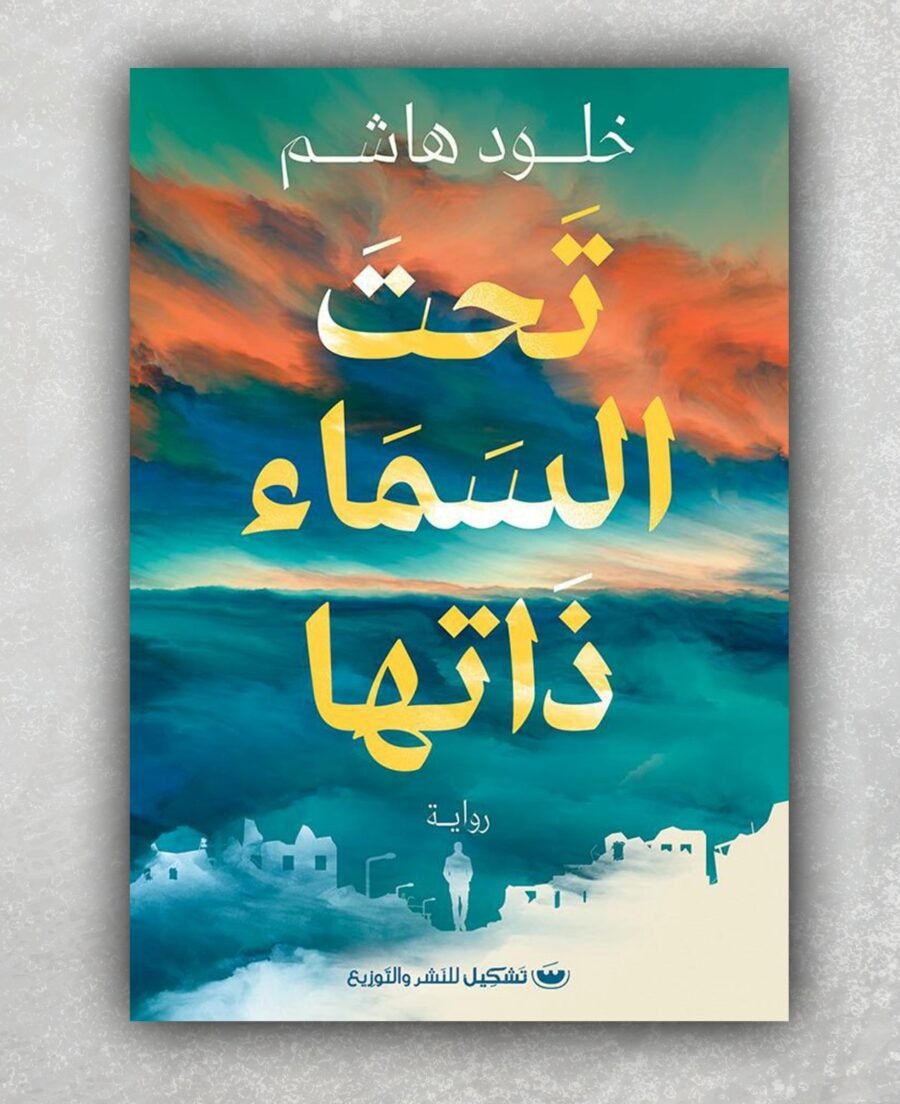 تحت السماء ذاتها