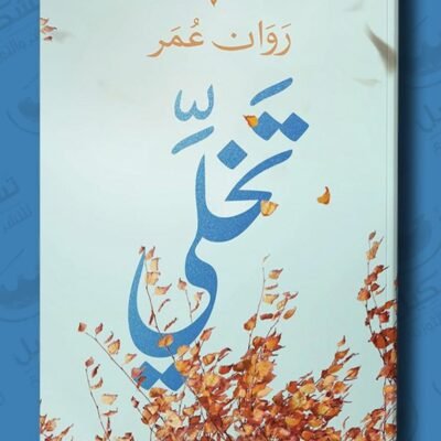 تخلي