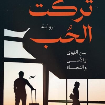 تركت الحب