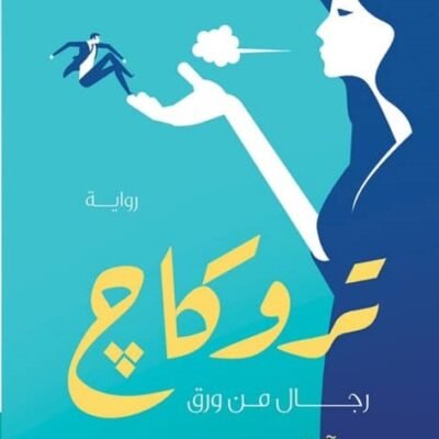 تروكاج