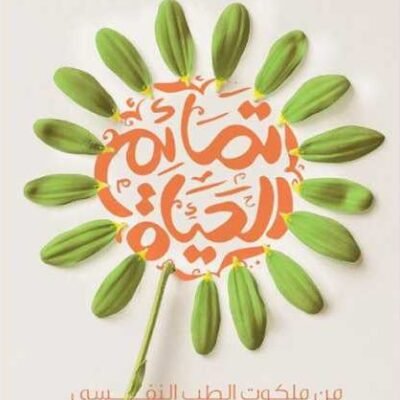 تمائم الحياة