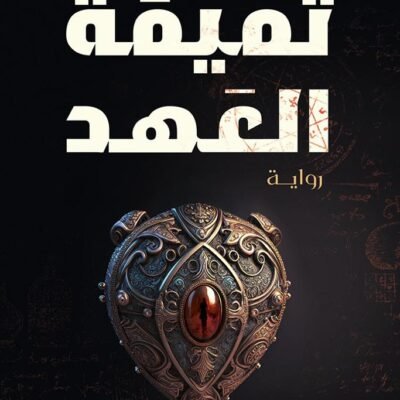 تميمة العهد