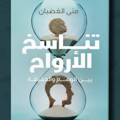 تناسخ الأرواح
