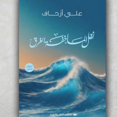ثقل الماء خفة الغرق