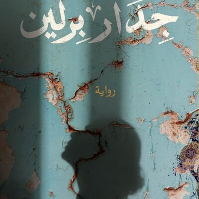 جدار برلين