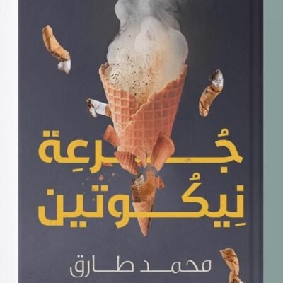 جرعة نيكوتين