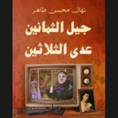 جيل التمانين عدى التلاتين