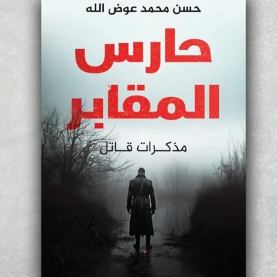 حارس المقابر