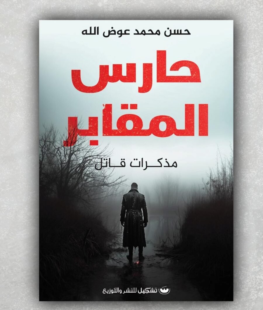 حارس المقابر