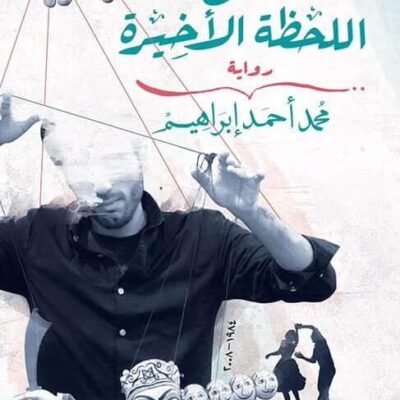 حتى اللحظة الأخيرة