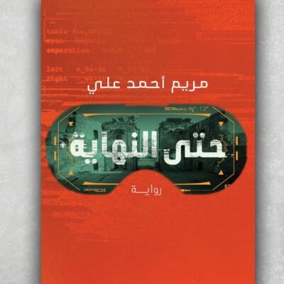 حتى النهاية