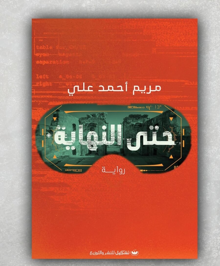 حتى النهاية